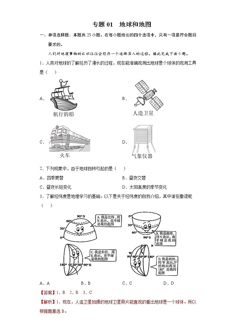 专题01地球和地图-备战2022年中考地理二轮复习题型专练（解析版）第1页