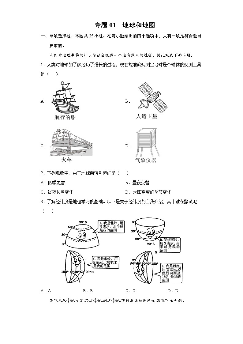 专题01地球和地图-备战2022年中考地理二轮复习题型专练（原卷版）第1页