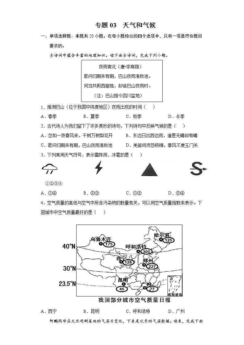 专题03天气和气候-备战2022年中考地理二轮复习题型专练（原卷版）第1页