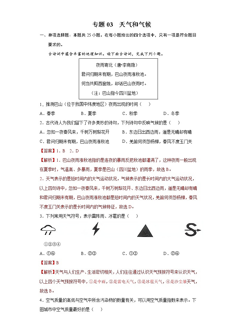 专题03天气和气候-备战2022年中考地理二轮复习题型专练（解析版）第1页