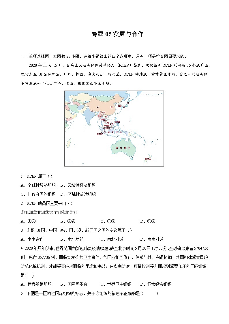 专题05发展与合作-备战2022年中考地理二轮复习题型专练（原卷版）第1页