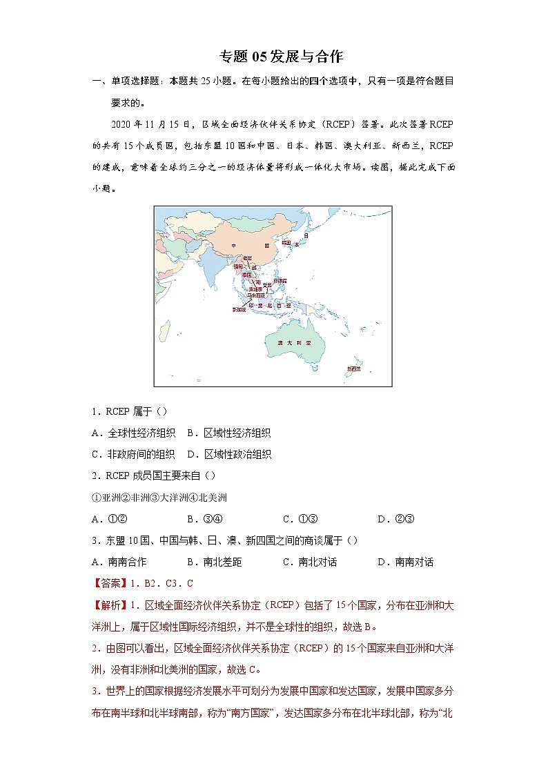 专题05发展与合作-备战2022年中考地理二轮复习题型专练（解析版）第1页