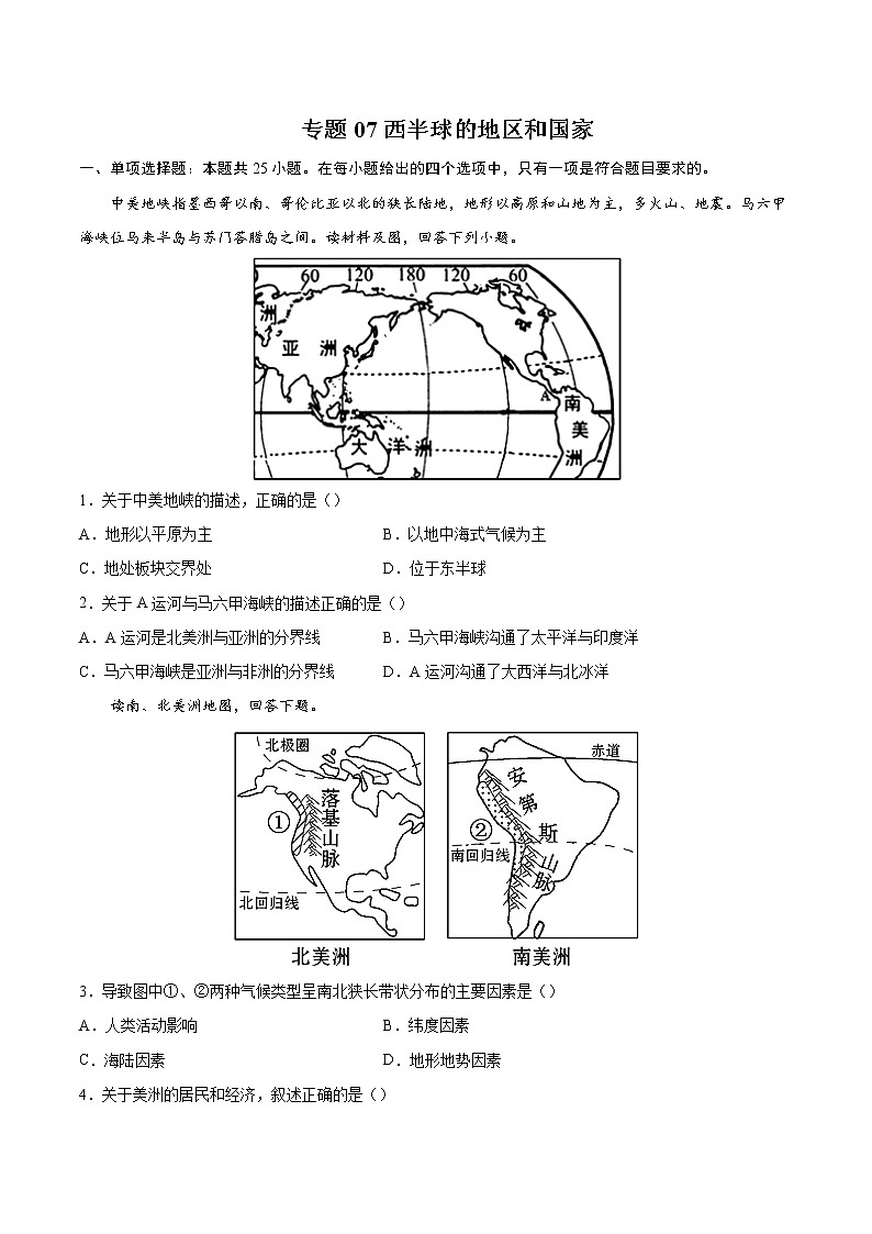 专题07西半球的地区和国家-备战2022届中考地理二轮复习题型专练（原卷版）第1页