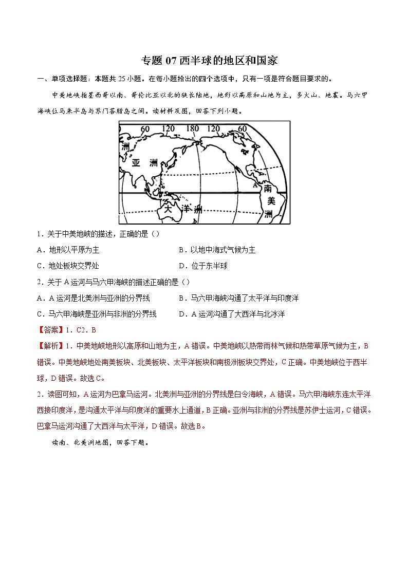 专题07西半球的地区和国家-备战2022届中考地理二轮复习题型专练（解析版）第1页