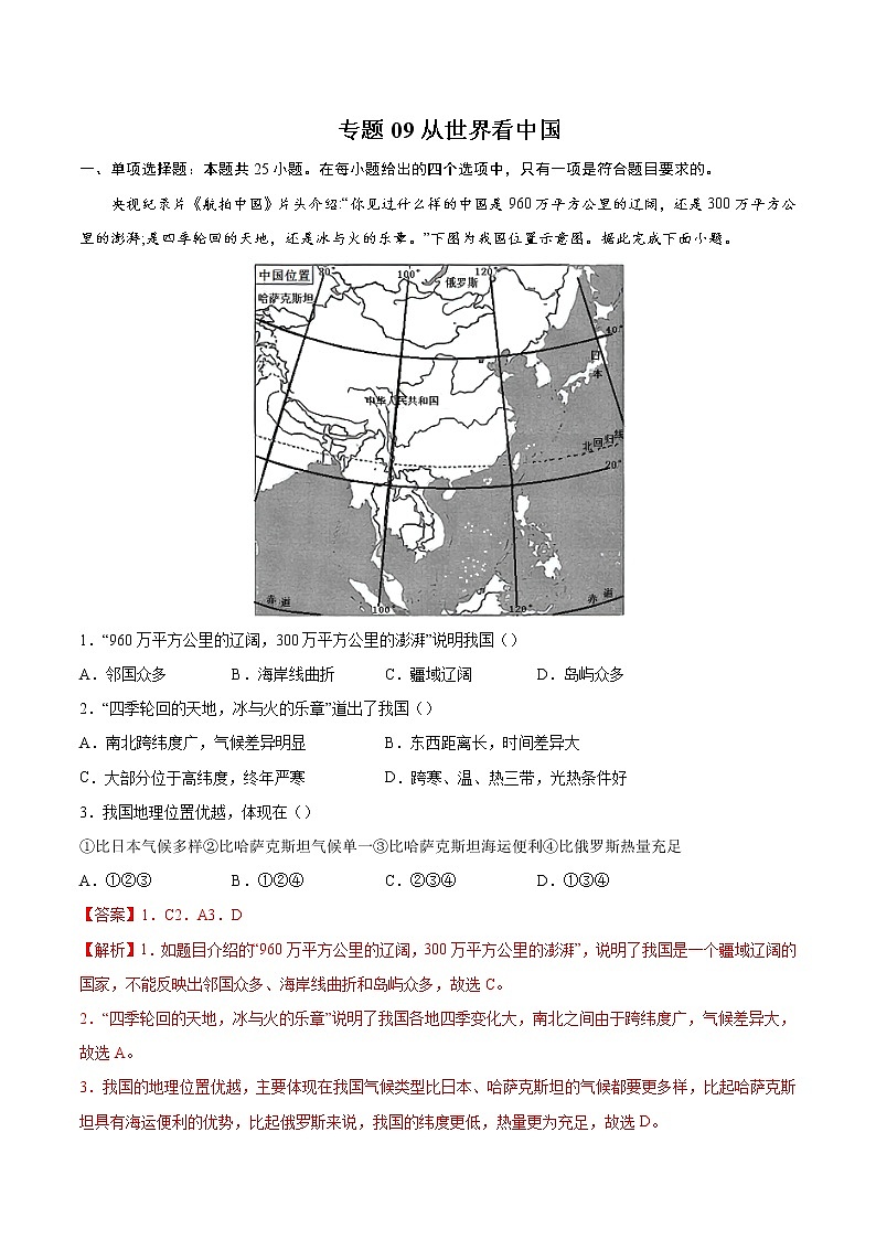 专题09从世界看中国-备战2022届中考地理二轮复习题型专练（解析版）第1页