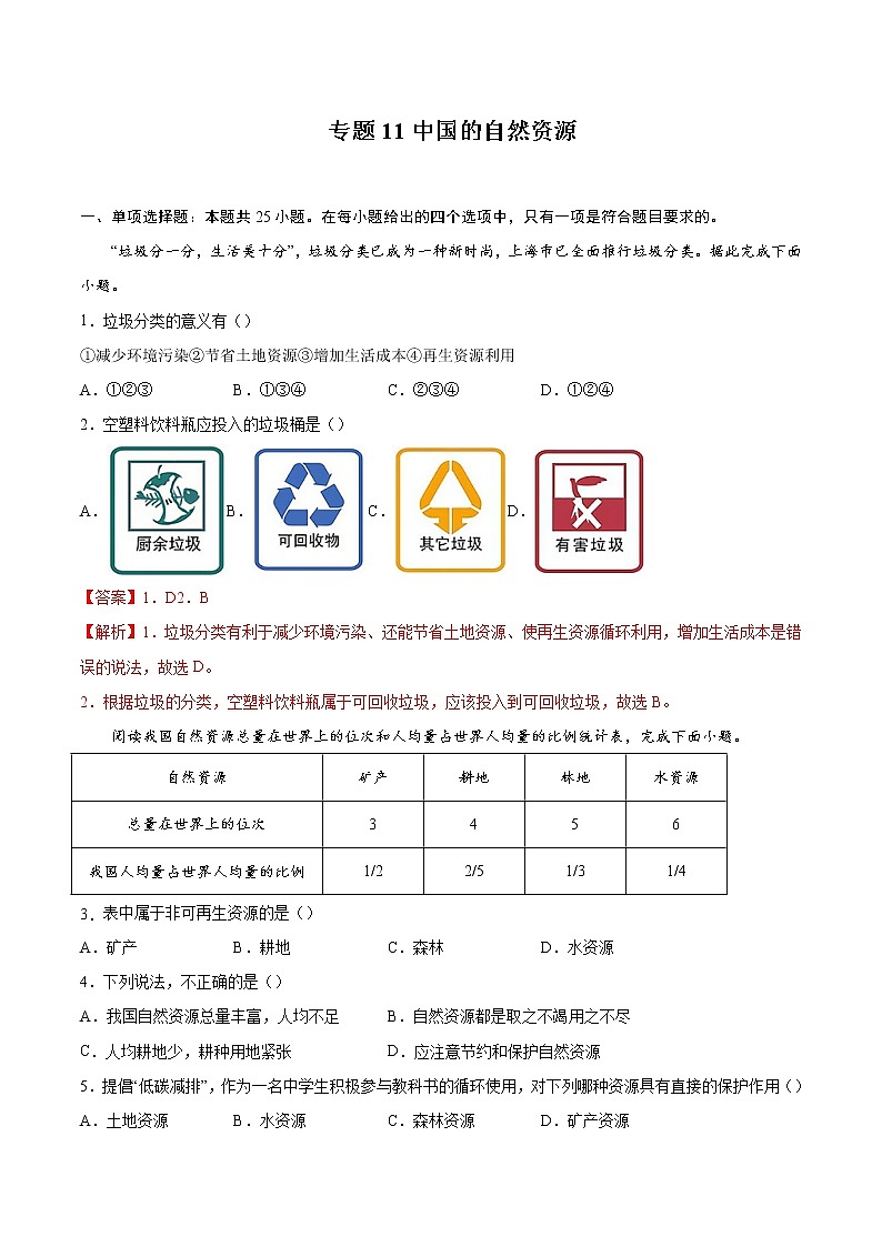 专题11中国的自然资源-备战2022届中考地理二轮复习题型专练（解析版）第1页