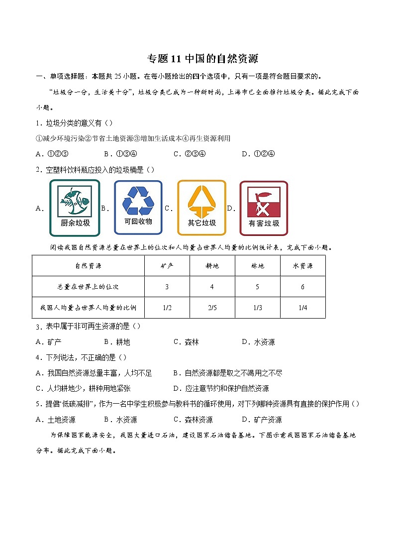 专题11中国的自然资源-备战2022届中考地理二轮复习题型专练（原卷版）第1页