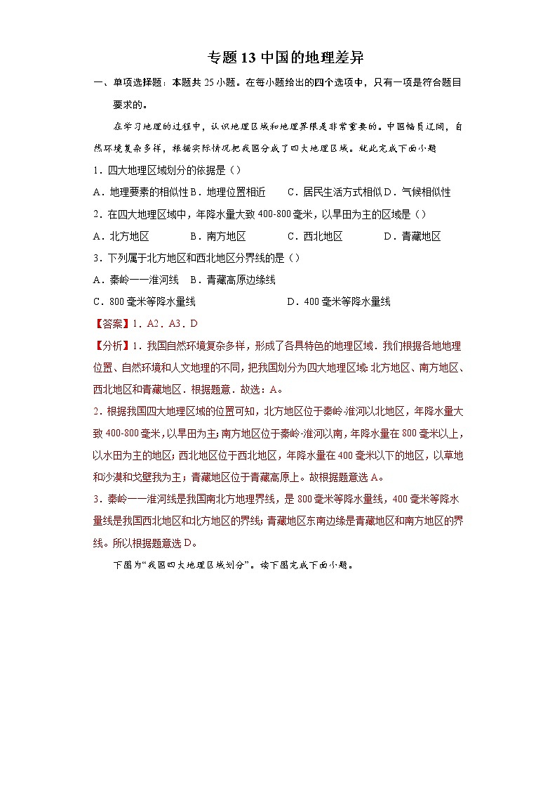 专题13中国的地理差异-备战2022年中考地理二轮复习题型专练01
