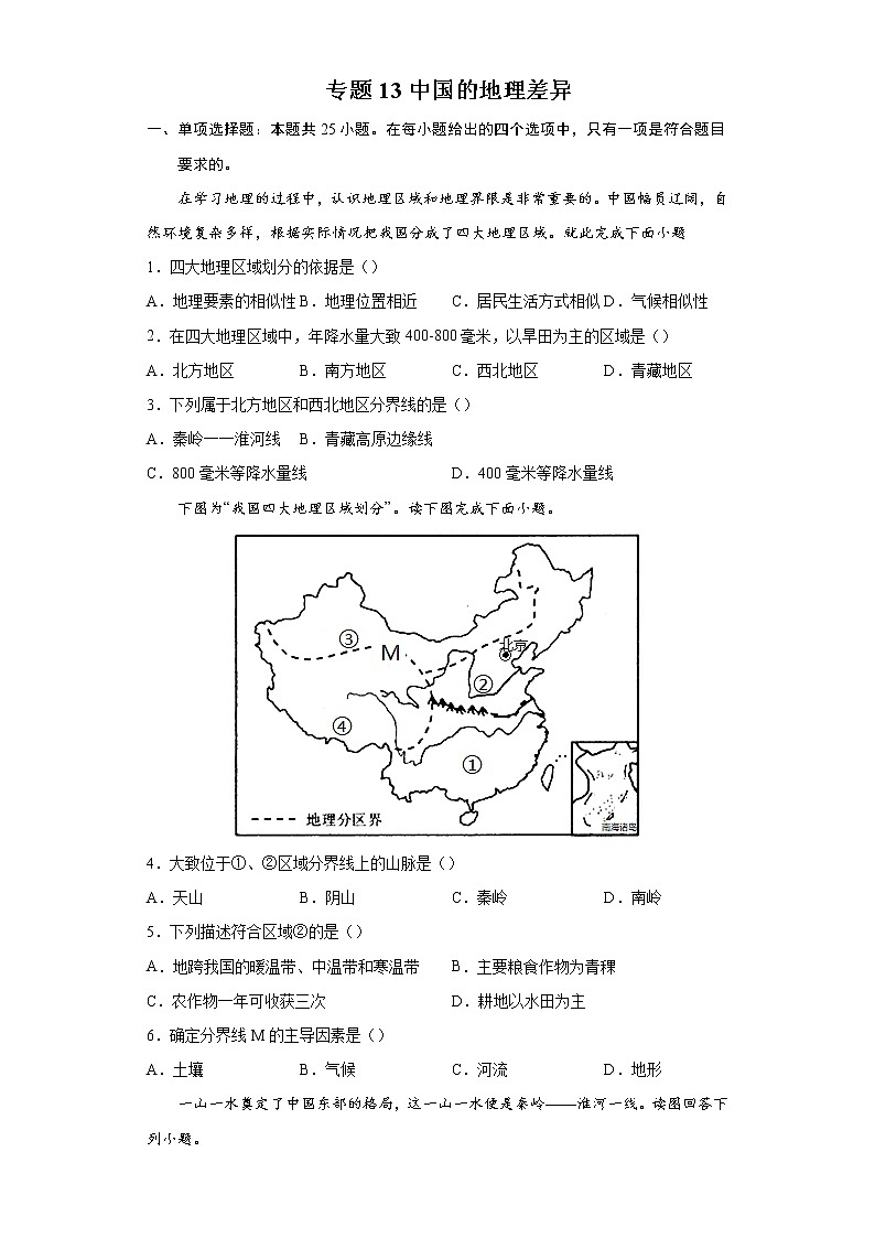 专题13中国的地理差异-备战2022年中考地理二轮复习题型专练01