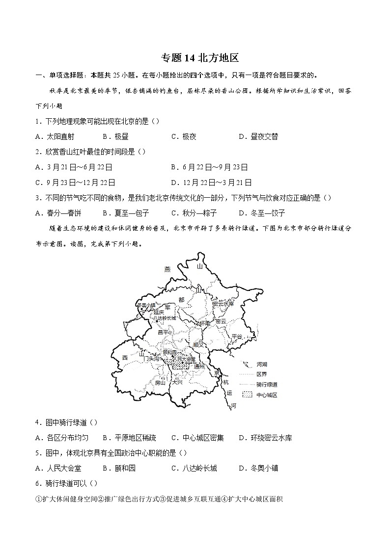 专题14北方地区-备战2022年中考地理二轮复习题型专练（原卷版）第1页