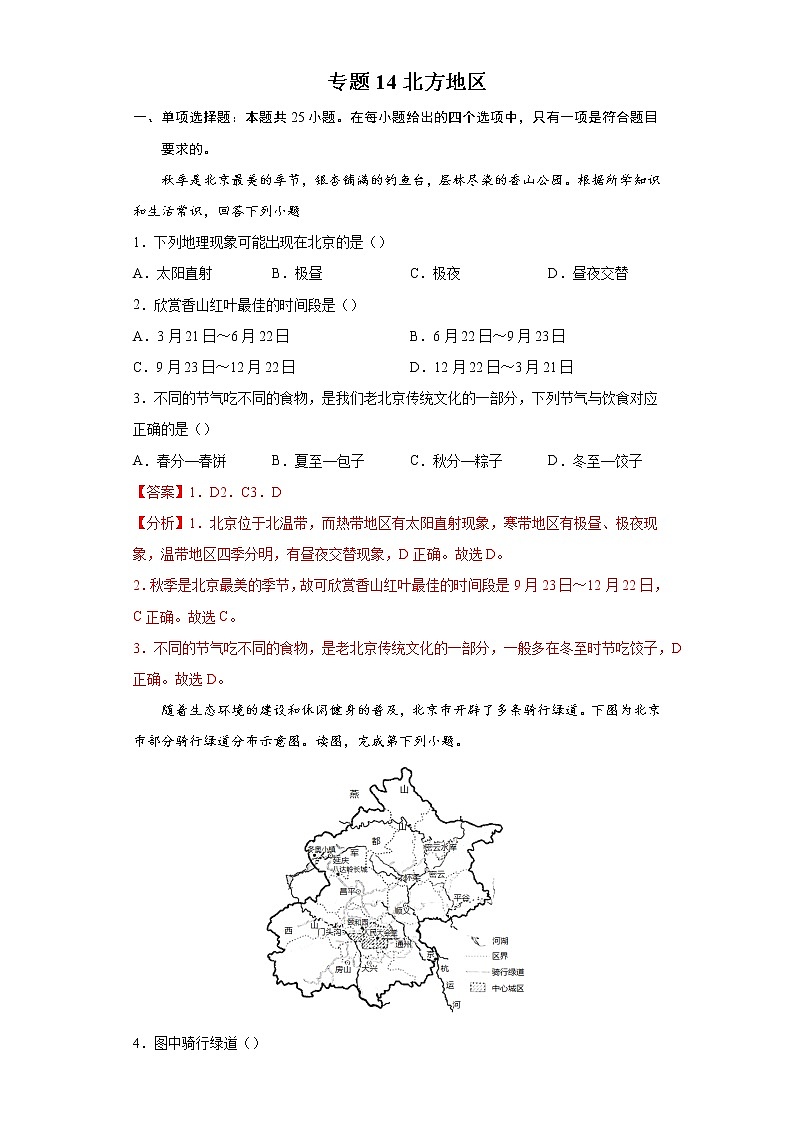 专题14北方地区-备战2022年中考地理二轮复习题型专练（解析版）第1页