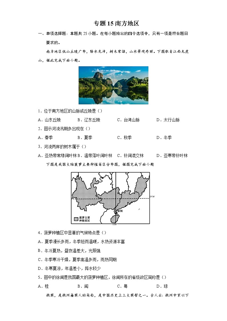 专题15南方地区-备战2022年中考地理二轮复习题型专练（原卷版）第1页