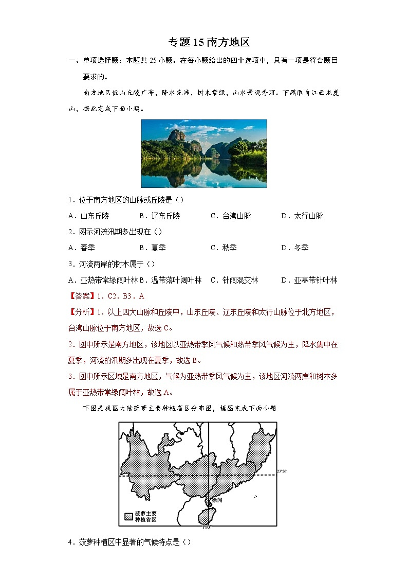 专题15南方地区-备战2022年中考地理二轮复习题型专练（解析版）第1页