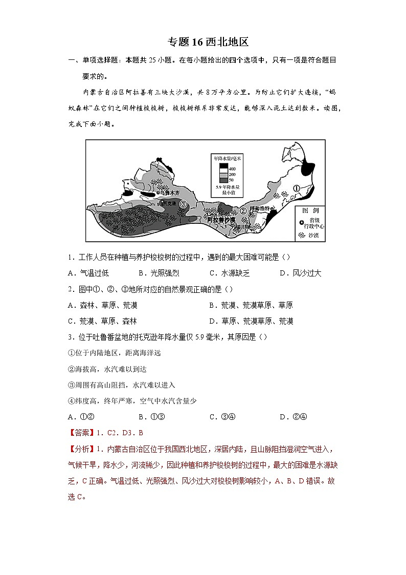 专题16西北地区-备战2022年中考地理二轮复习题型专练（解析版）第1页