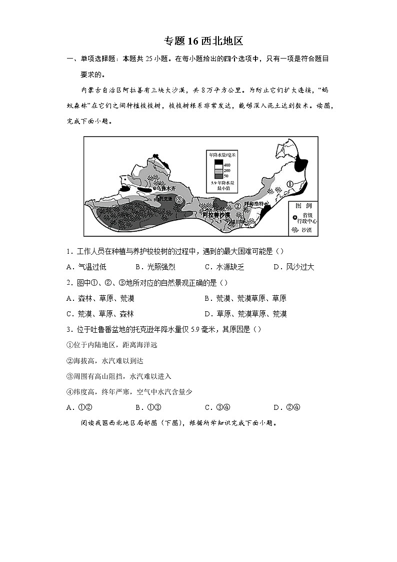 专题16西北地区-备战2022年中考地理二轮复习题型专练（原卷版）第1页