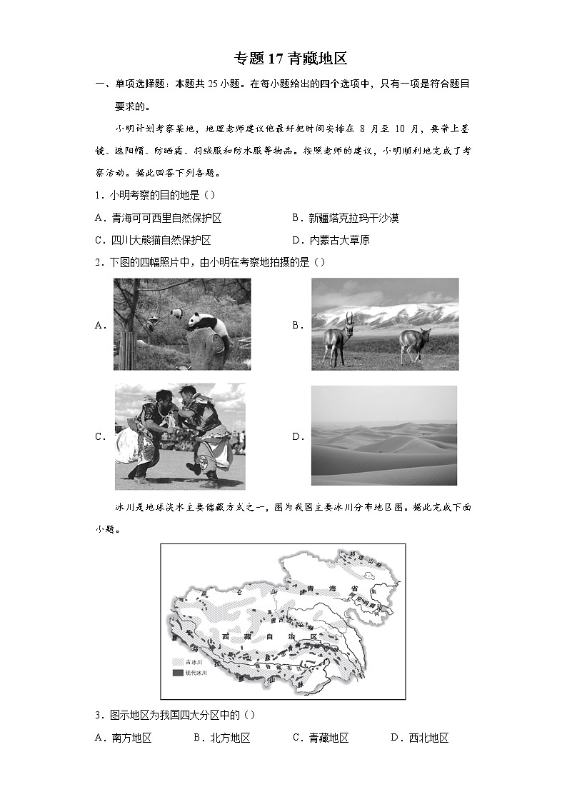专题17青藏地区-备战2022年中考地理二轮复习题型专练（原卷版）第1页