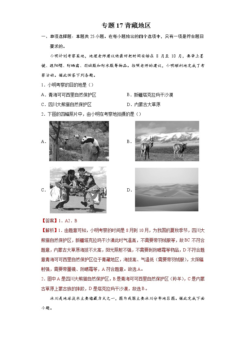 专题17青藏地区-备战2022年中考地理二轮复习题型专练（解析版）第1页