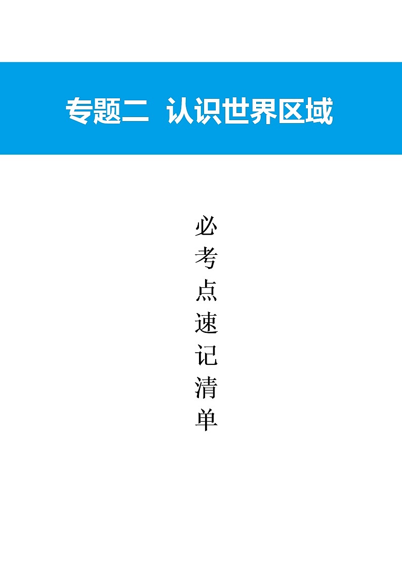 必考知识清单2  认识世界区域-2022年中考（会考）地理必考点知识清单（填空版）第1页