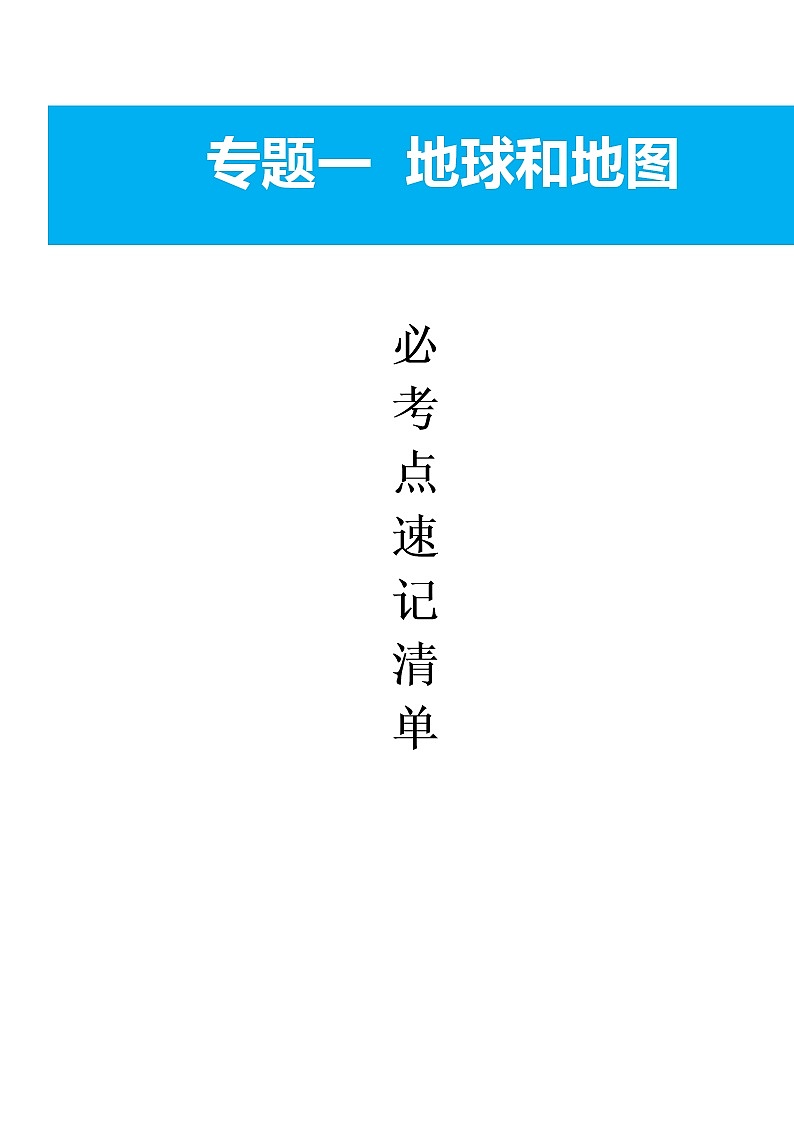 必考知识清单1  地球和地图-2022年中考（会考）地理必考点知识清单（填空版）第1页