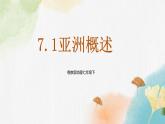 7.1 亞洲概述（課件+教案+練習(xí)+導(dǎo)學(xué)案）