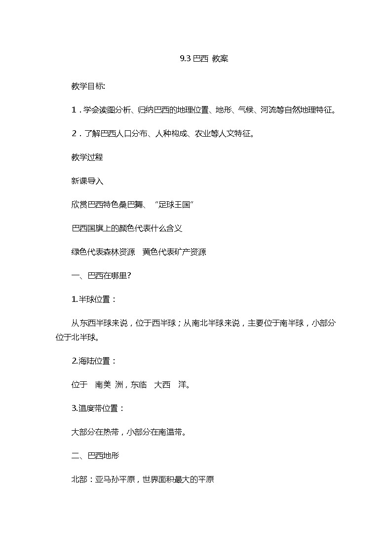 9.3巴西（课件+教案+练习+学案）01