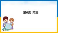 初中地理人教版 (新课标)八年级上册第二章 中国的自然环境第三节 河流课前预习ppt课件