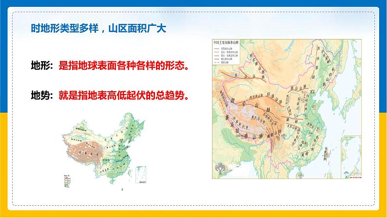 第4课《地形和地势》课件（第1课时）第4页