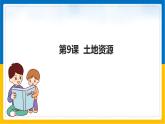 第9课《土地资源》（课件+教案+学案+练习）