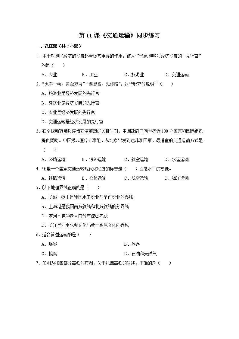 第11课《交通运输》同步练习第1页