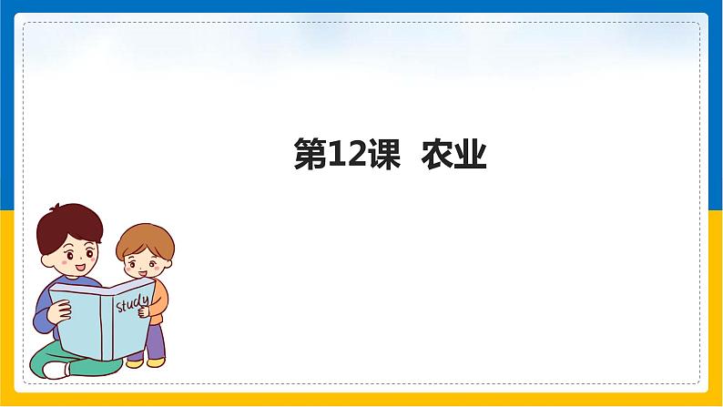 第12课《农业》（课件+教案+学案+练习）01