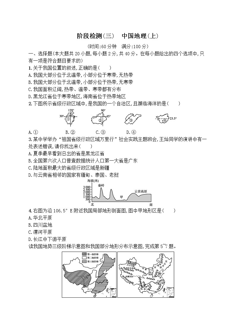 2022年中考地理 阶段检测(三)　中国地理(上)（含解析）第1页