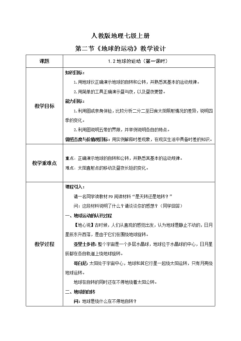 1.2《地球的运动》（第一课时）-教学设计第1页