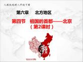 人教版 (新课标) 地理 八年级下册 6.4 祖国的首都——北京（第2课时）（课件+视频素材）