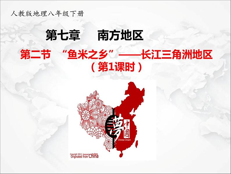第七章第二节 “鱼米之乡”——长江三角洲地区（第1课时）（课件）第1页