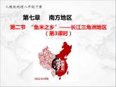 人教版 (新课标) 地理 八年级下册 7.2 “鱼米之乡”——长江三角洲地区（第3课时）（课件+视频素材）