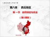 人教版 (新课标) 地理 八年级下册 8.1 自然特征与农业（第1课时）（课件+视频素材）