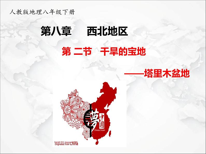 第八章第二节 干旱的宝地——塔里木盆地（课件）第1页