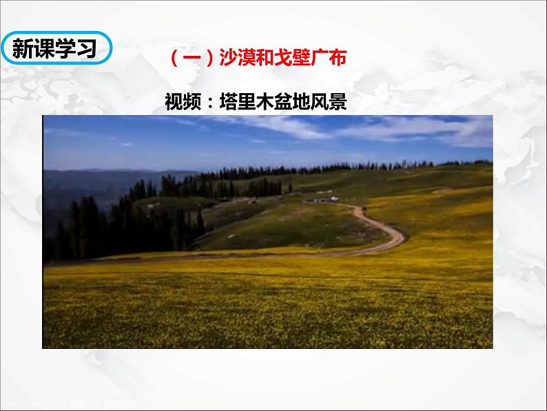 第八章第二节 干旱的宝地——塔里木盆地（课件）第3页