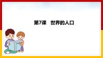 初中地理湘教版七年级上册第三章 世界的居民第一节 世界的人口教学ppt课件