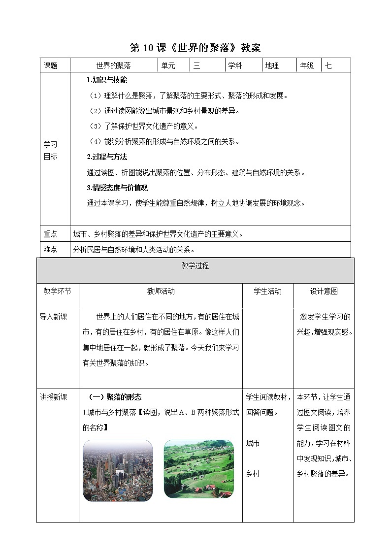 湘教版 地理七年级上册 3.4《世界的聚落 》（课件+教学设计+学案+练习）01