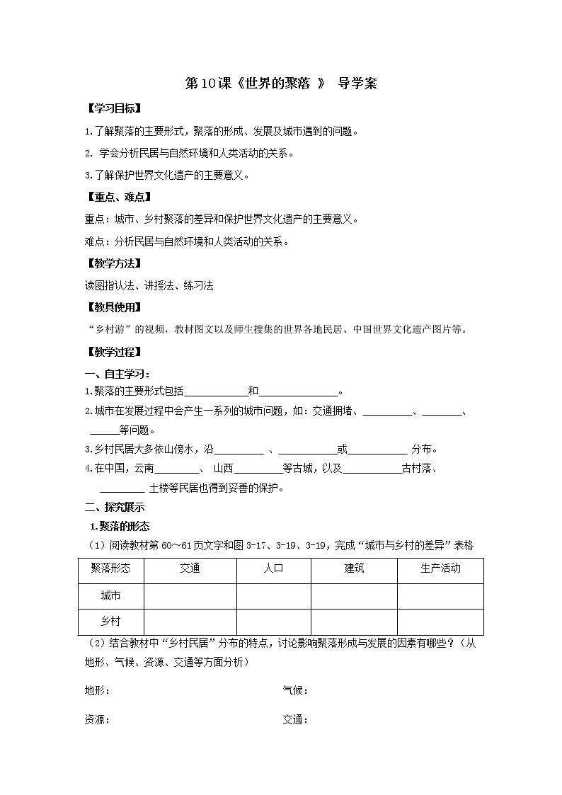 湘教版 地理七年级上册 3.4《世界的聚落 》（课件+教学设计+学案+练习）01