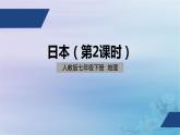 人教版七年级地理下册 7.1《日本》课件