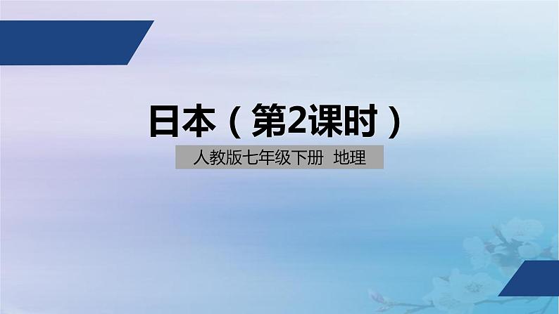 人教版七年级地理下册 7.1《日本》课件第1页