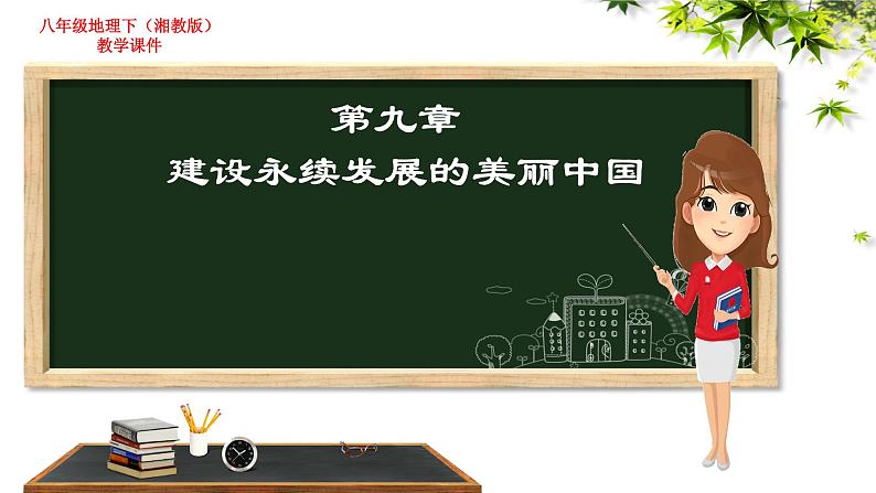 湘教版地理八年级下册第九章 建设永续发展的美丽中国  课件01