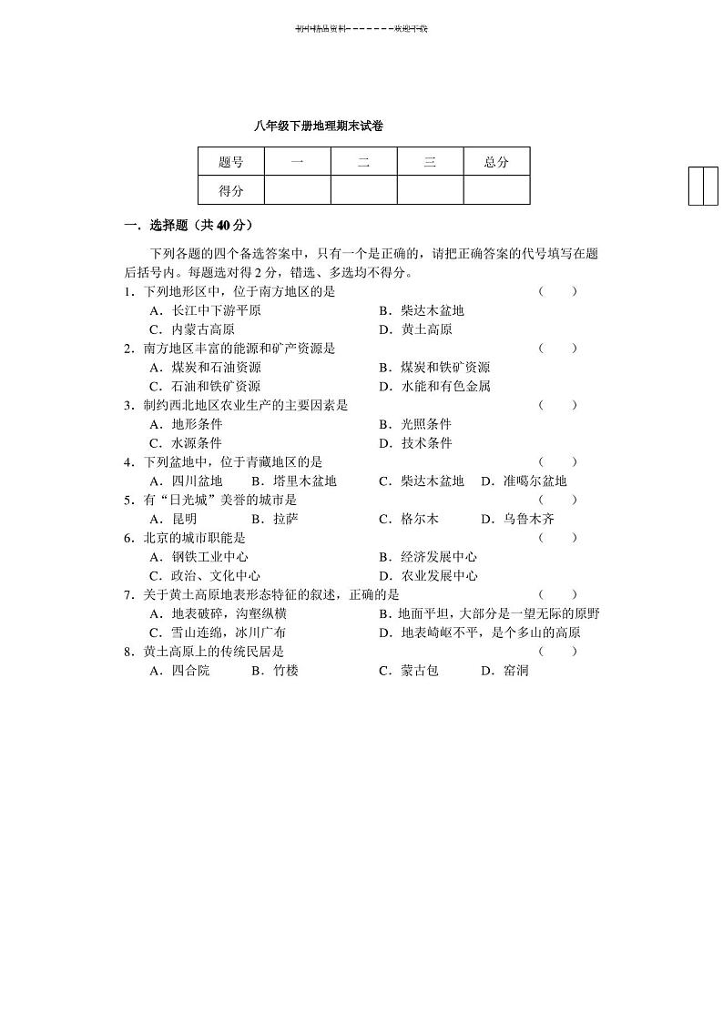 八年级下册地理期末试卷及答案第1页