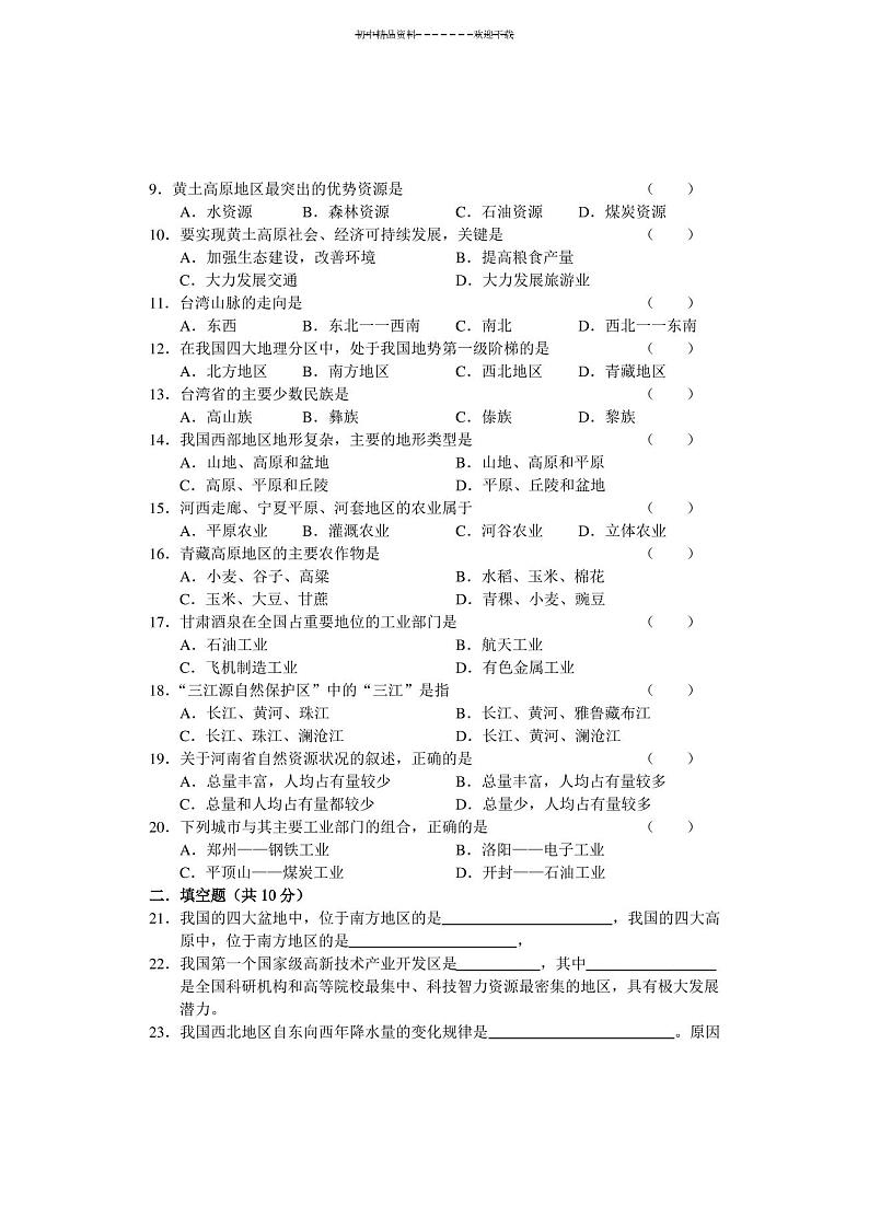 八年级下册地理期末试卷及答案第2页