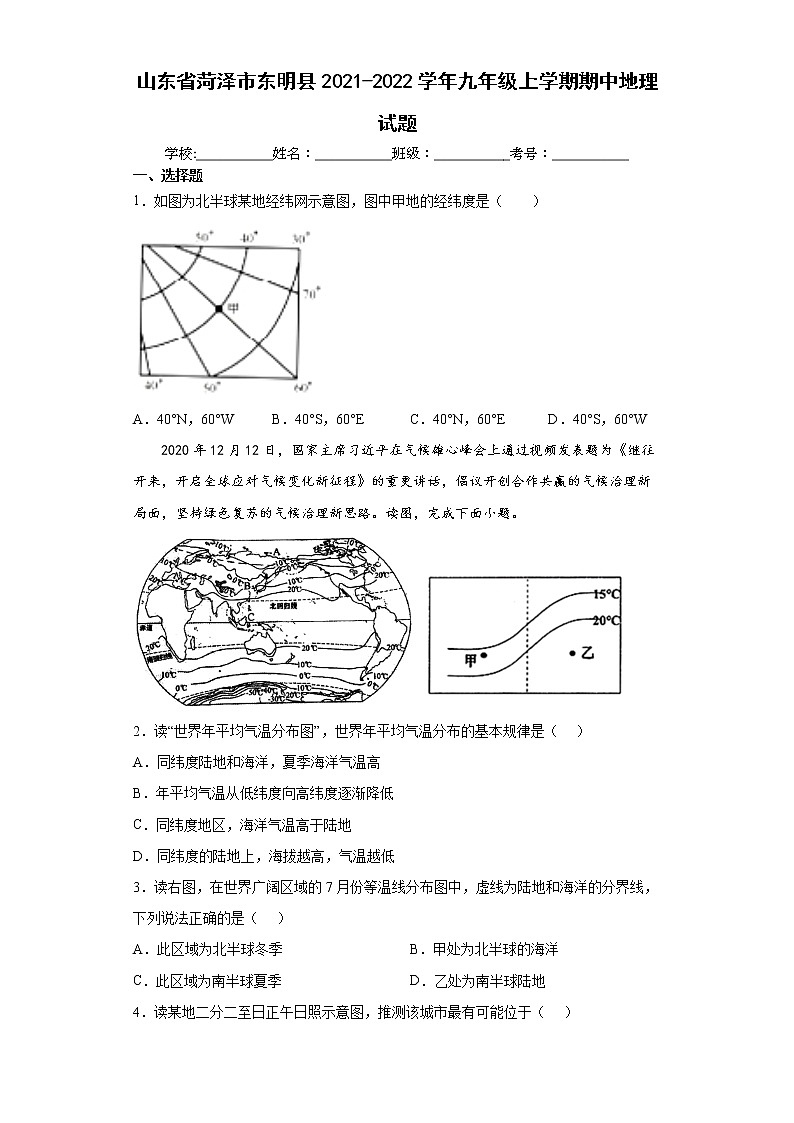 山东省菏泽市东明县2021-2022学年九年级上学期期中地理试题（word版含答案）01