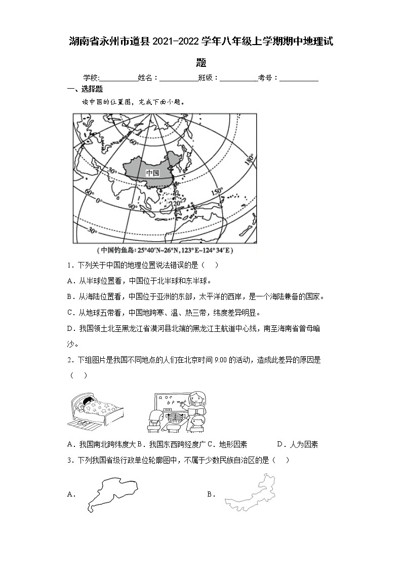 湖南省永州市道县2021-2022学年八年级上学期期中地理试题（word版含答案）01