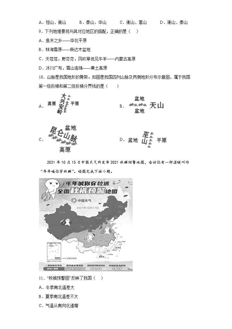 湖南省永州市道县2021-2022学年八年级上学期期中地理试题（word版含答案）03