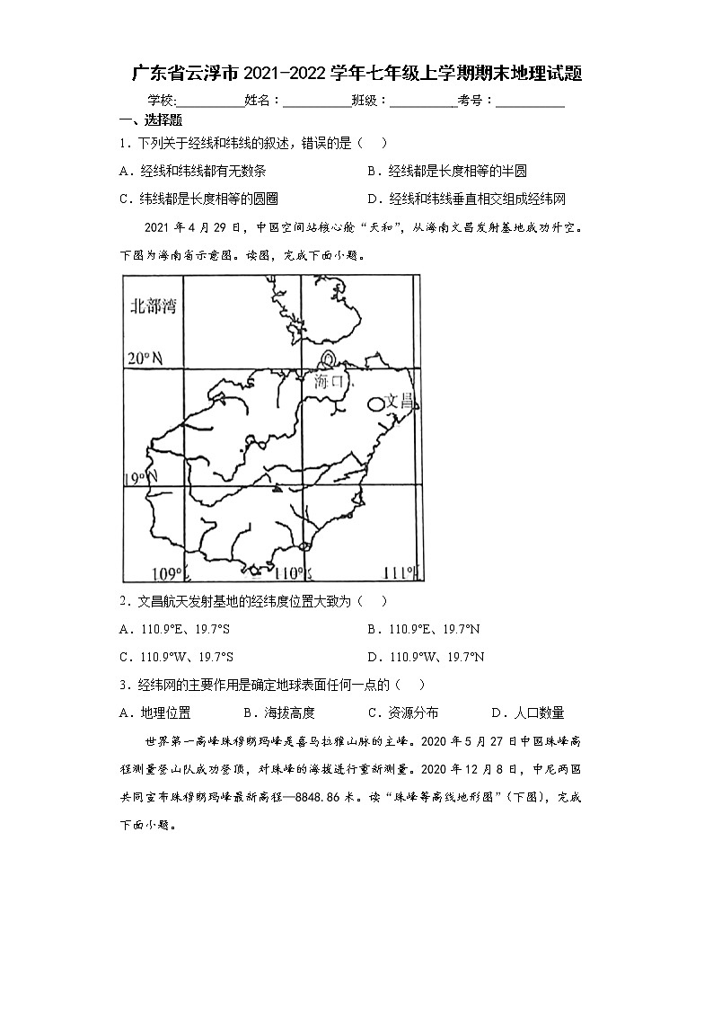 广东省云浮市2021-2022学年七年级上学期期末地理试题（word版含答案）第1页